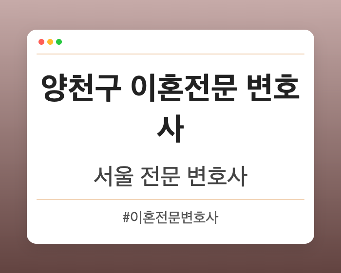 양천구 이혼전문 변호사 | 서울 이혼전문 변호사