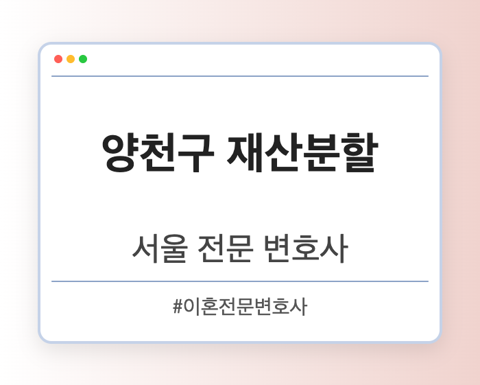 양천구 재산분할 | 서울 이혼전문 변호사