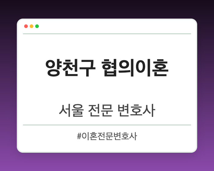 양천구 협의이혼 | 서울 이혼전문 변호사