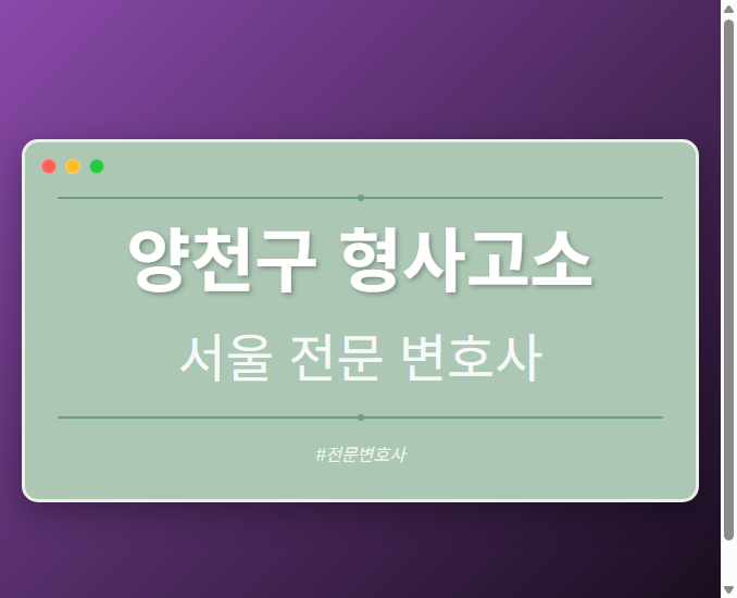 양천구 형사고소 | 서울 이혼전문 변호사