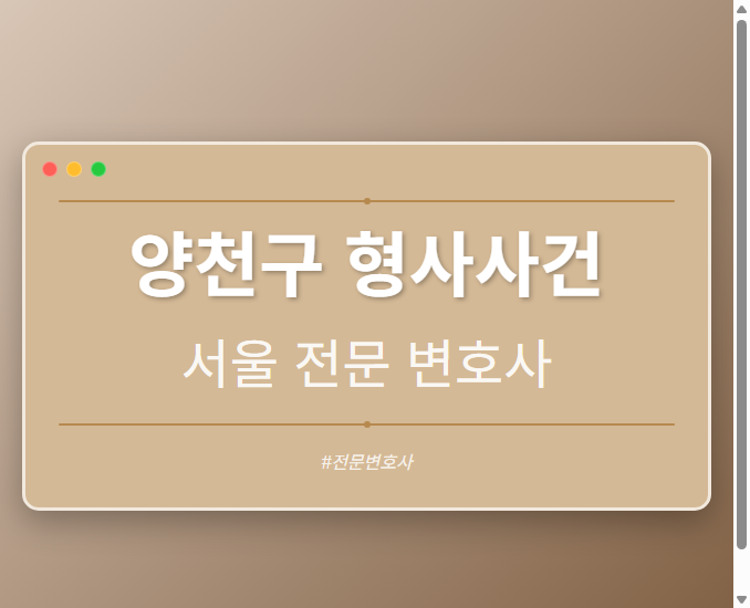 양천구 형사사건 | 서울 이혼전문 변호사