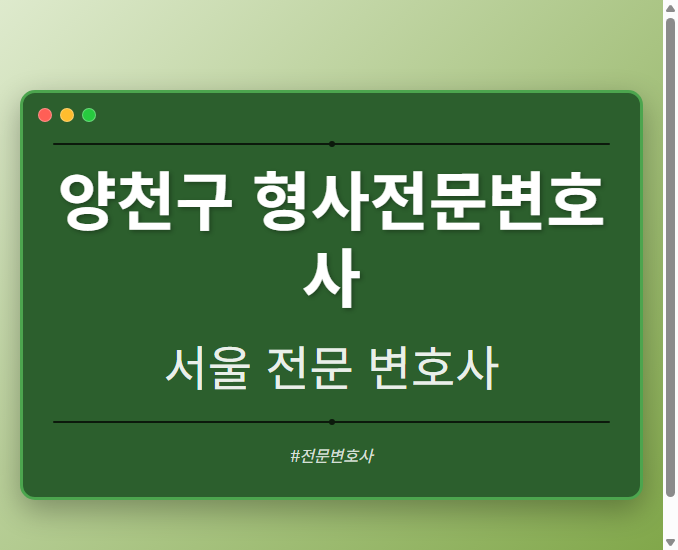 양천구 형사전문변호사 | 서울 이혼전문 변호사
