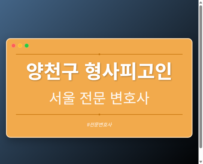 양천구 형사피고인 | 서울 이혼전문 변호사