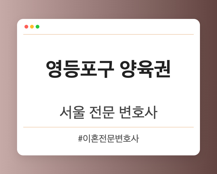 영등포구 양육권 | 서울 이혼전문 변호사