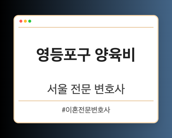 영등포구 양육비 | 서울 이혼전문 변호사