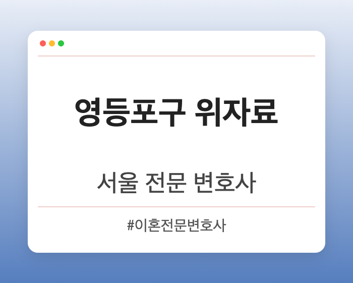 영등포구 위자료 | 서울 이혼전문 변호사