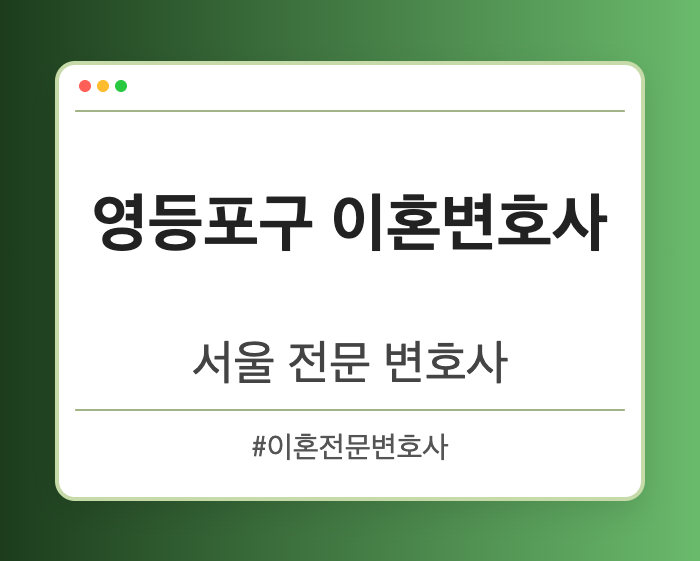 영등포구 이혼변호사 | 서울 이혼전문 변호사