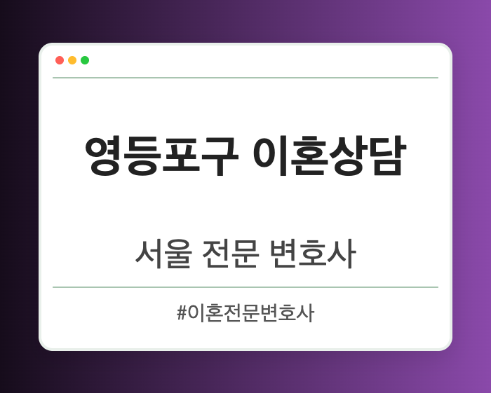 영등포구 이혼상담 | 서울 이혼전문 변호사