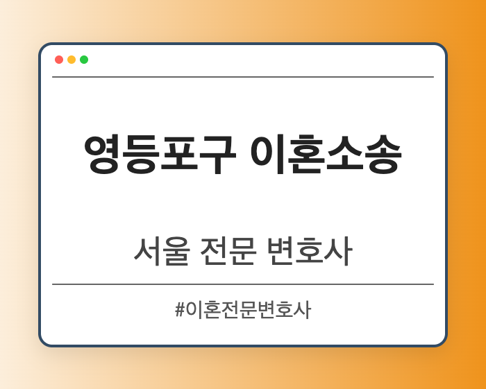 영등포구 이혼소송 | 서울 이혼전문 변호사