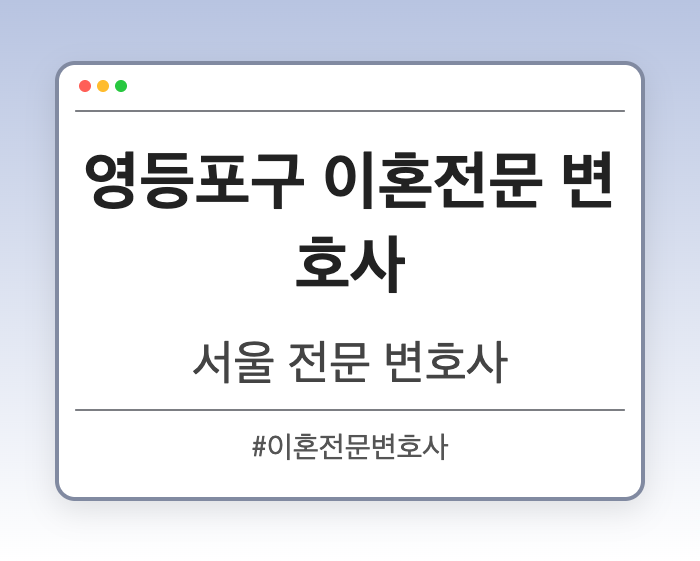 영등포구 이혼전문 변호사 | 서울 이혼전문 변호사