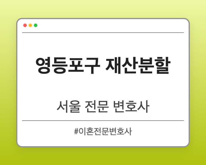 영등포구 재산분할 | 서울 이혼전문 변호사