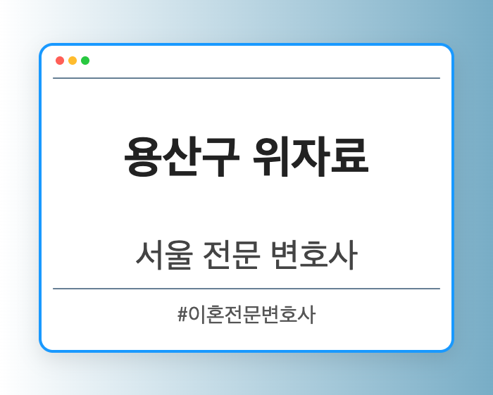 용산구 위자료 | 서울 이혼전문 변호사