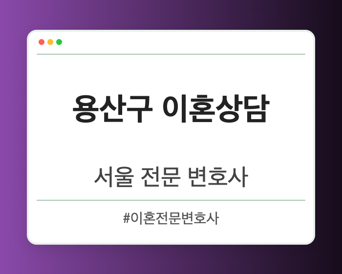 용산구 이혼상담 | 서울 이혼전문 변호사