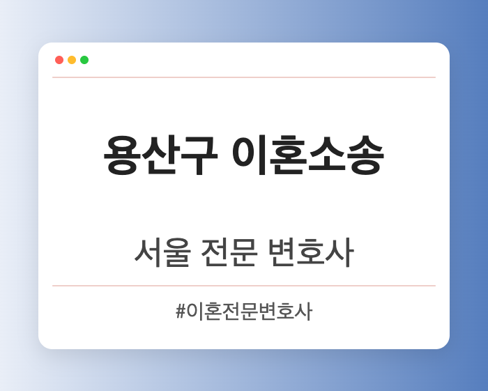 용산구 이혼소송 | 서울 이혼전문 변호사