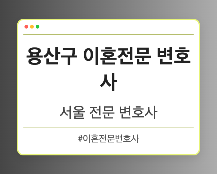 용산구 이혼전문 변호사 | 서울 이혼전문 변호사