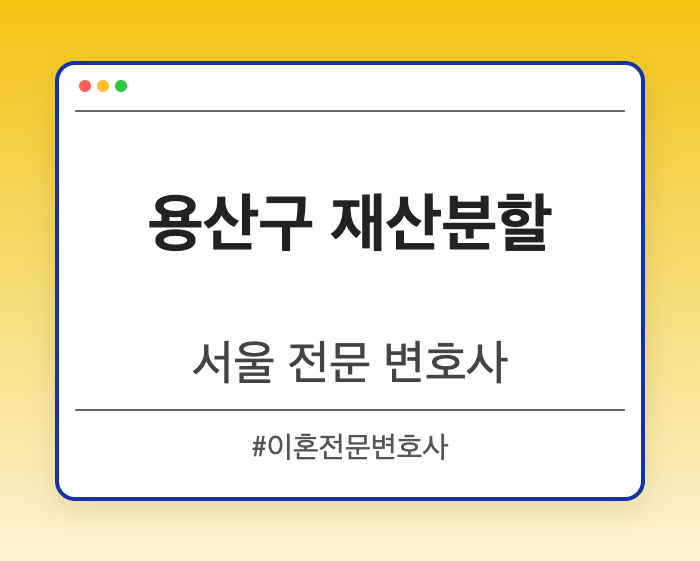 용산구 재산분할 | 서울 이혼전문 변호사