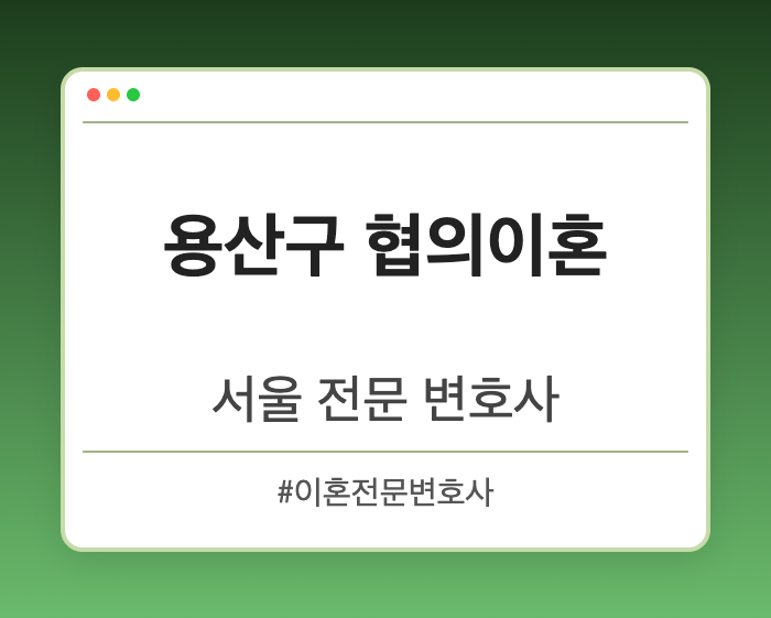 용산구 협의이혼 | 서울 이혼전문 변호사