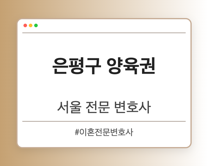 은평구 양육권 | 서울 이혼전문 변호사