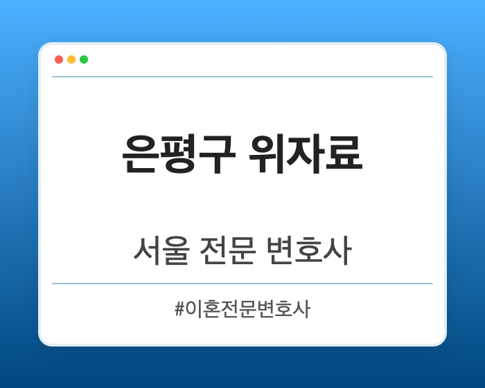 은평구 위자료 | 서울 이혼전문 변호사