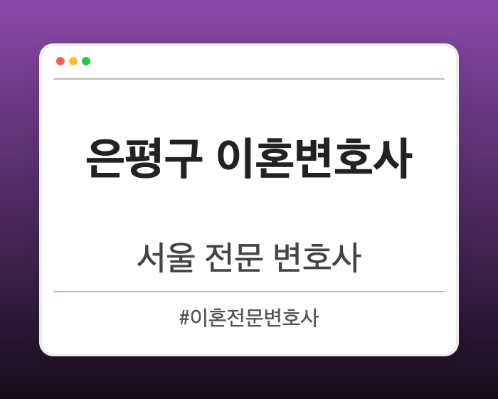 은평구 이혼변호사 | 서울 이혼전문 변호사