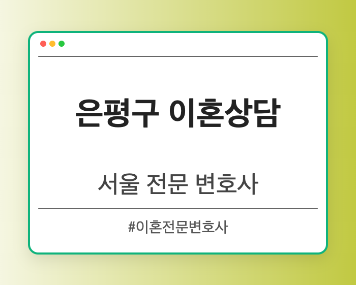 은평구 이혼상담 | 서울 이혼전문 변호사
