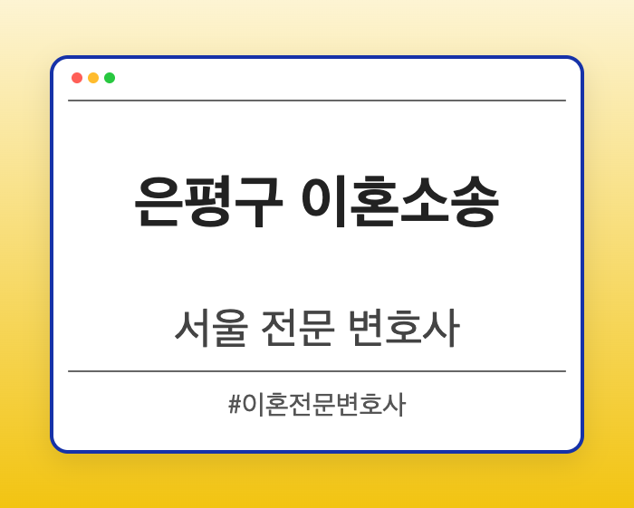 은평구 이혼소송 | 서울 이혼전문 변호사