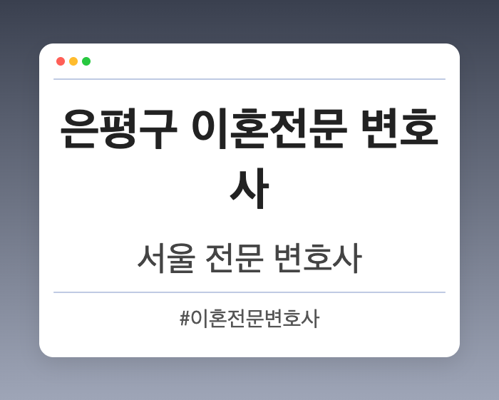 은평구 이혼전문 변호사 | 서울 이혼전문 변호사