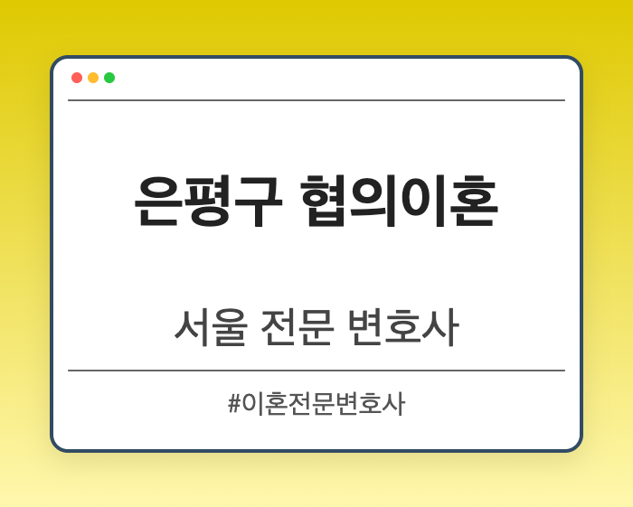 은평구 협의이혼 | 서울 이혼전문 변호사