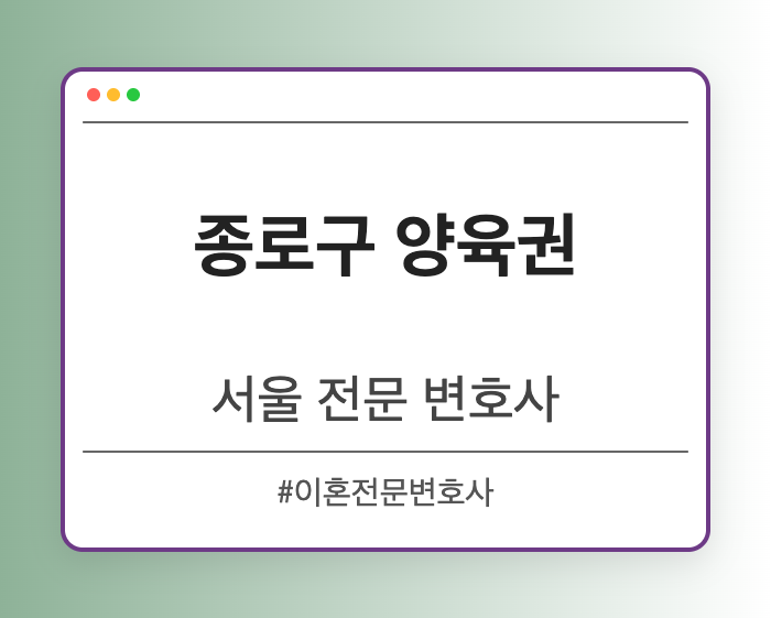 종로구 양육권 | 서울 이혼전문 변호사