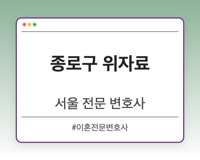 종로구 위자료 | 서울 이혼전문 변호사