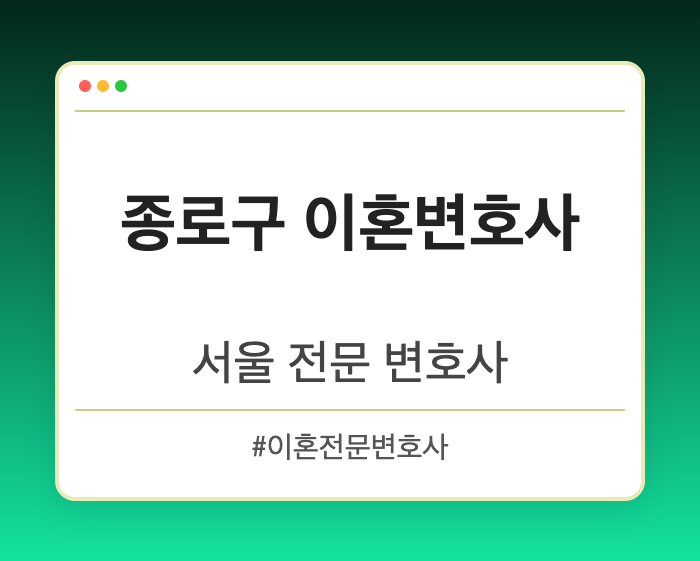 종로구 이혼변호사 | 서울 이혼전문 변호사