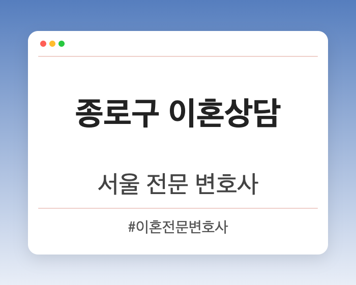 종로구 이혼상담 | 서울 이혼전문 변호사