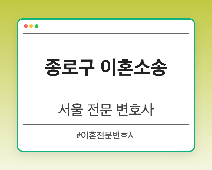 종로구 이혼소송 | 서울 이혼전문 변호사