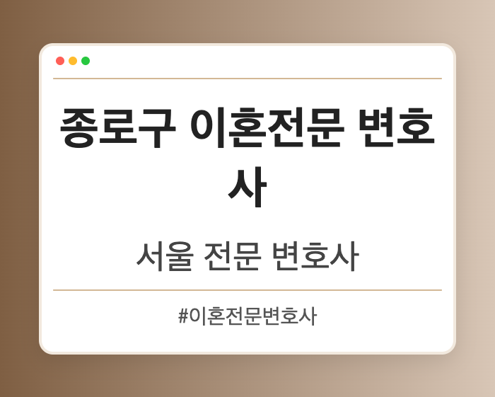 종로구 이혼전문 변호사 | 서울 이혼전문 변호사