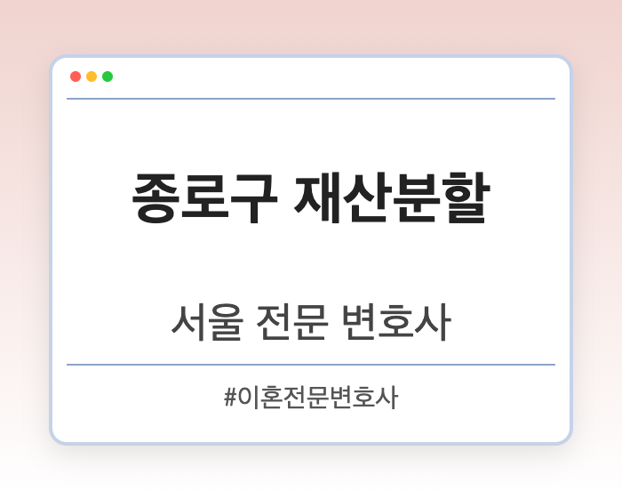 종로구 재산분할 | 서울 이혼전문 변호사