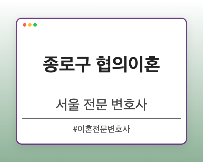 종로구 협의이혼 | 서울 이혼전문 변호사