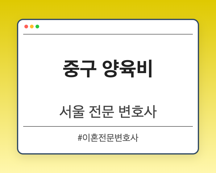 중구 양육비 | 서울 이혼전문 변호사