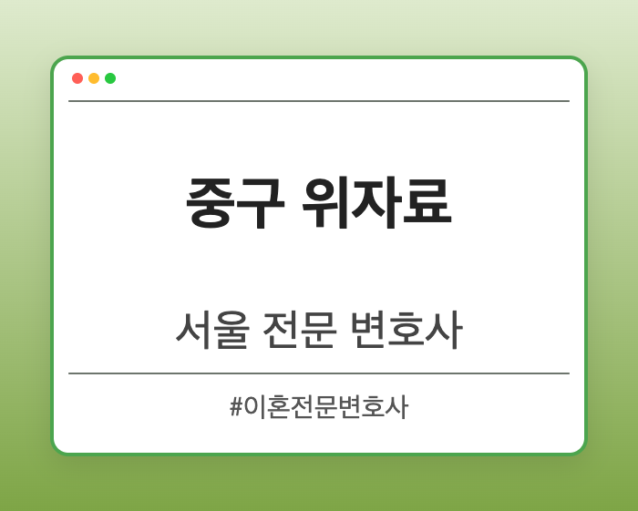 중구 위자료 | 서울 이혼전문 변호사