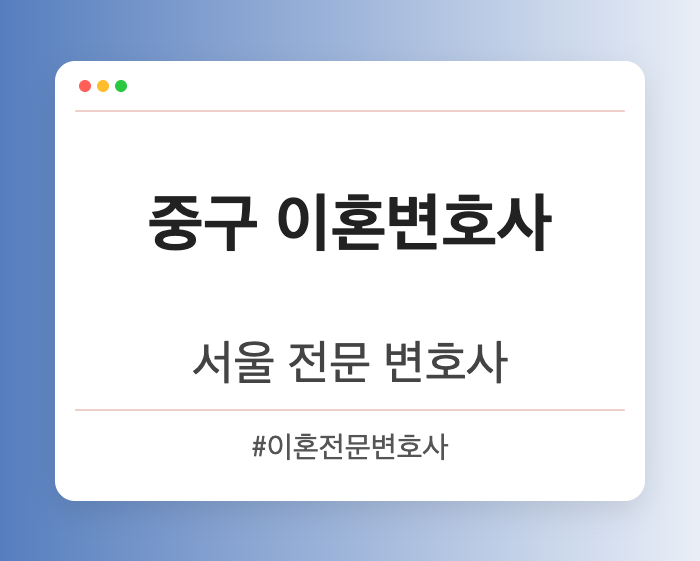 중구 이혼변호사 | 서울 이혼전문 변호사