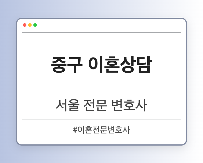 중구 이혼상담 | 서울 이혼전문 변호사