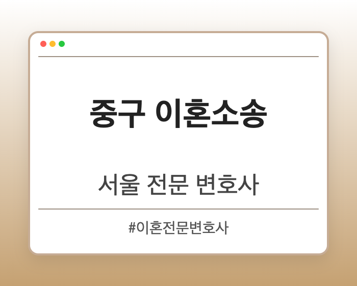 중구 이혼소송 | 서울 이혼전문 변호사