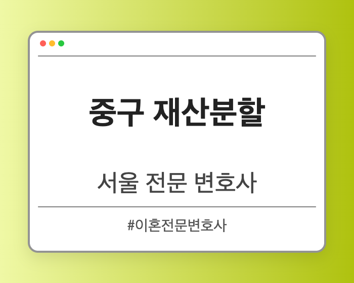 중구 재산분할 | 서울 이혼전문 변호사