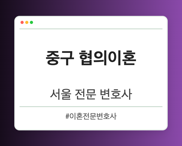 중구 협의이혼 | 서울 이혼전문 변호사