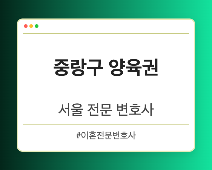 중랑구 양육권 | 서울 이혼전문 변호사