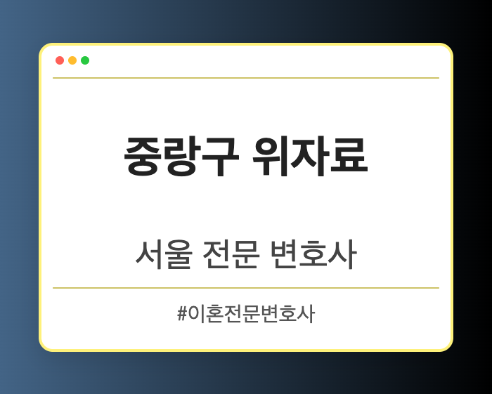 중랑구 위자료 | 서울 이혼전문 변호사