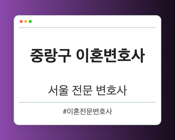 중랑구 이혼변호사 | 서울 이혼전문 변호사