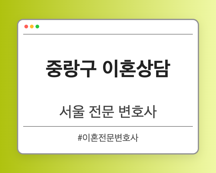 중랑구 이혼상담 | 서울 이혼전문 변호사