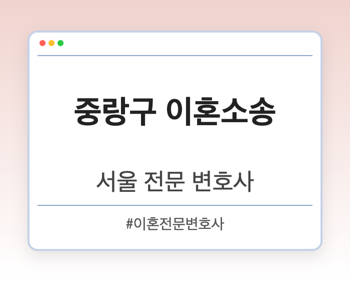 중랑구 이혼소송 | 서울 이혼전문 변호사