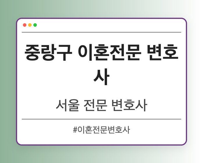 중랑구 이혼전문 변호사 | 서울 이혼전문 변호사