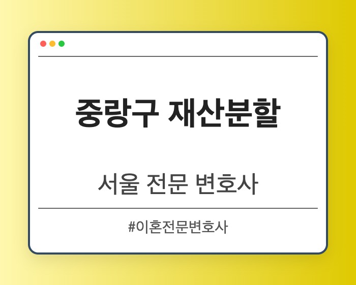 중랑구 재산분할 | 서울 이혼전문 변호사